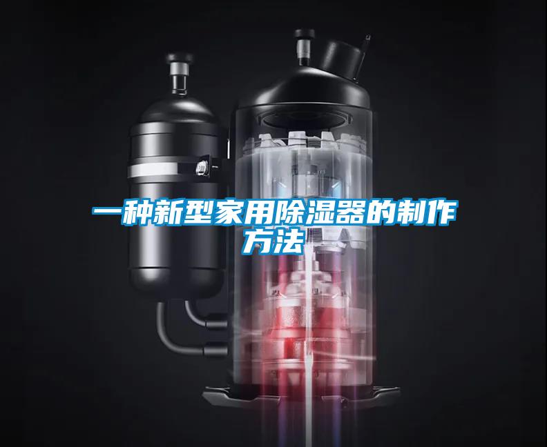 一种新型家用除湿器的制作方法