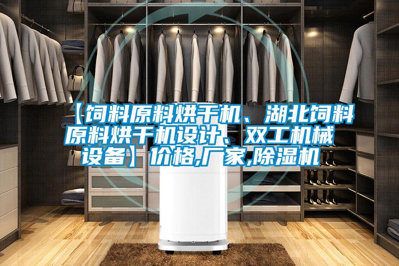 【饲料原料烘干机、湖北饲料原料烘干机设计、双工机械设备】价格,厂家,除湿机