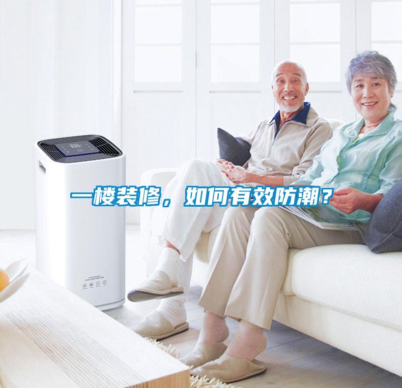 一楼装修，如何有效防潮？