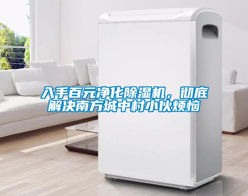 入手百元净化除湿机，彻底解决南方城中村小伙烦恼