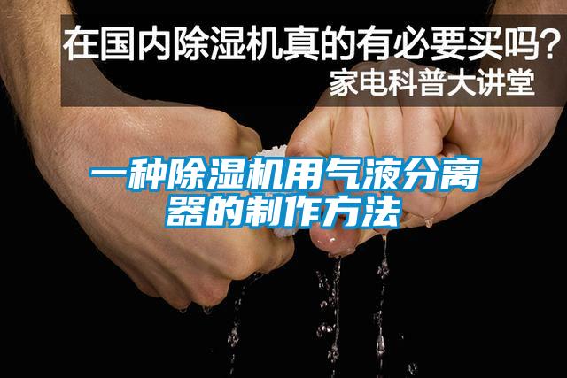 一种除湿机用气液分离器的制作方法