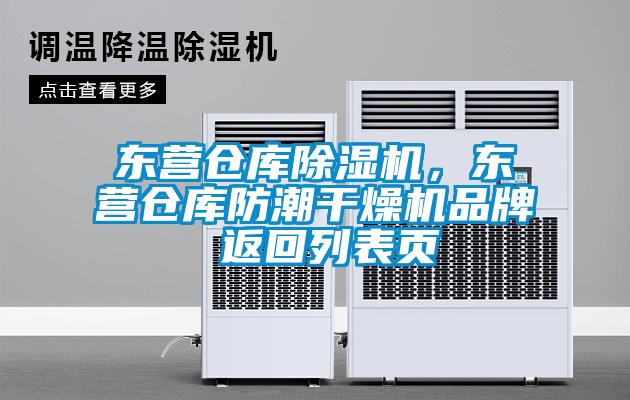 东营仓库除湿机，东营仓库防潮干燥机品牌 返回列表页