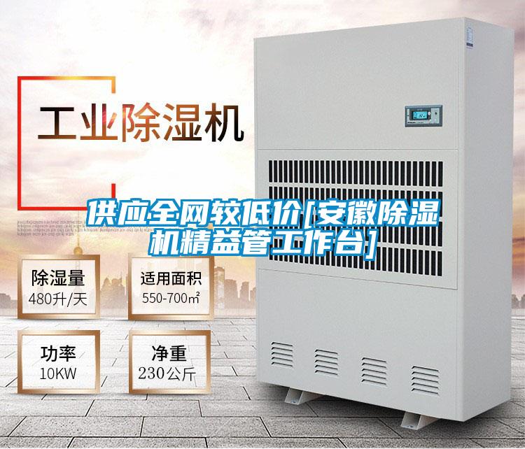 供应全网较低价[安徽除湿机精益管工作台]