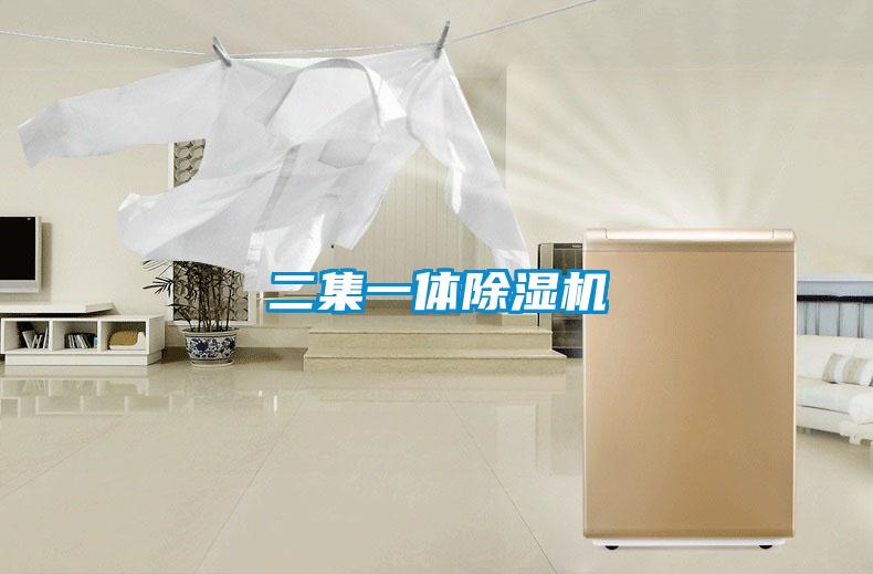 二集一体除湿机