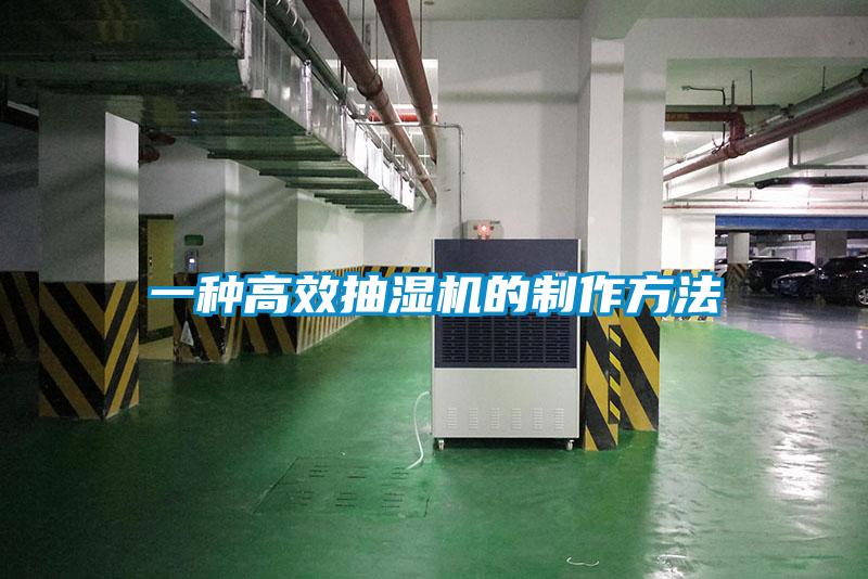 一种高效抽湿机的制作方法