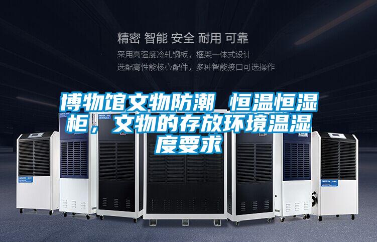 博物馆文物防潮 恒温恒湿柜，文物的存放环境温湿度要求