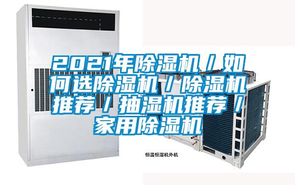 2021年除湿机/如何选除湿机/除湿机推荐/抽湿机推荐/家用除湿机