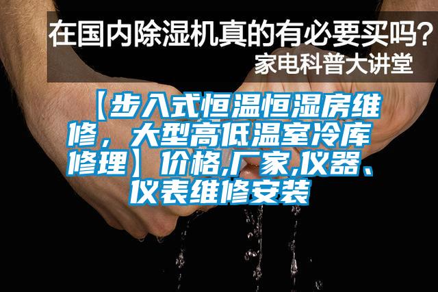 【步入式恒温恒湿房维修，大型高低温室冷库修理】价格,厂家,仪器、仪表维修安装