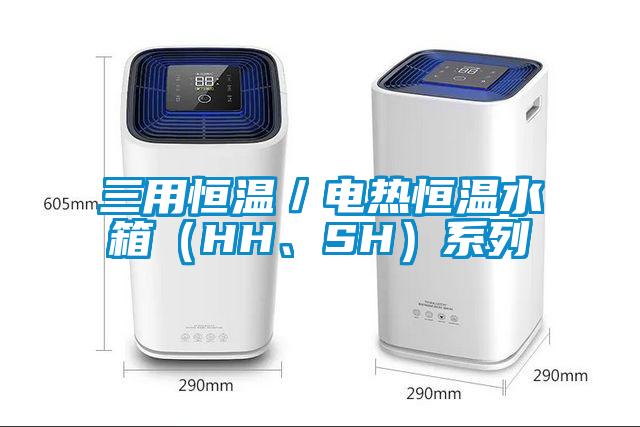 三用恒温/电热恒温水箱(HH、SH)系列