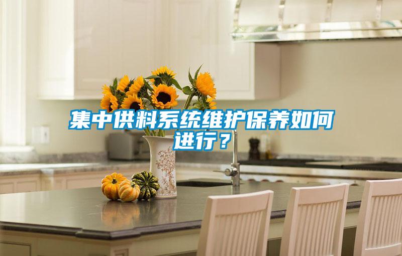 集中供料系统维护保养如何进行?