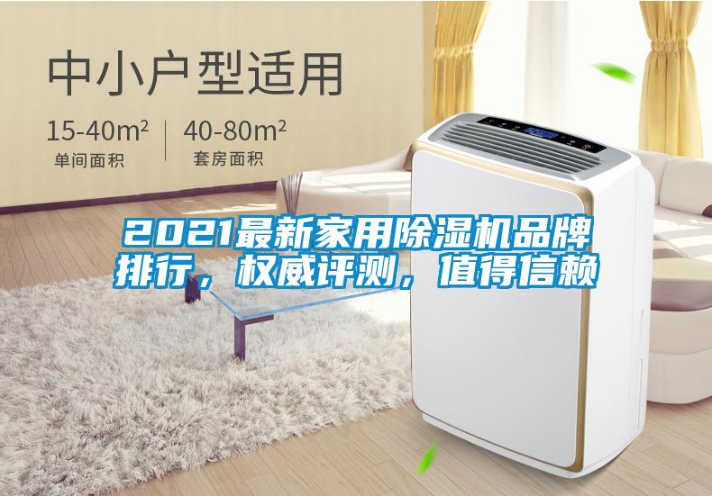 2021最新家用除湿机品牌排行，权威评测，值得信赖