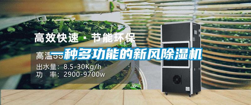 一种多功能的新风除湿机