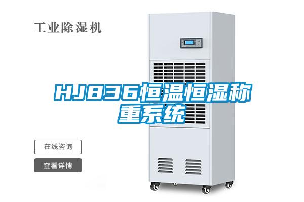 HJ836恒温恒湿称重系统