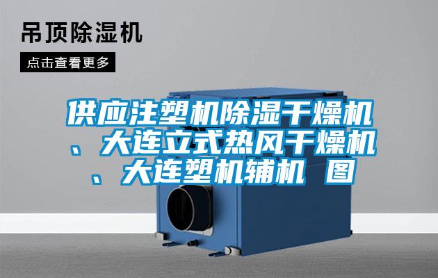 供应注塑机除湿干燥机、大连立式热风干燥机、大连塑机辅机 图