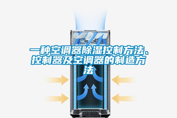 一种空调器除湿控制方法、控制器及空调器的制造方法