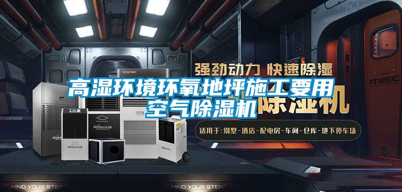 高湿环境环氧地坪施工要用空气除湿机