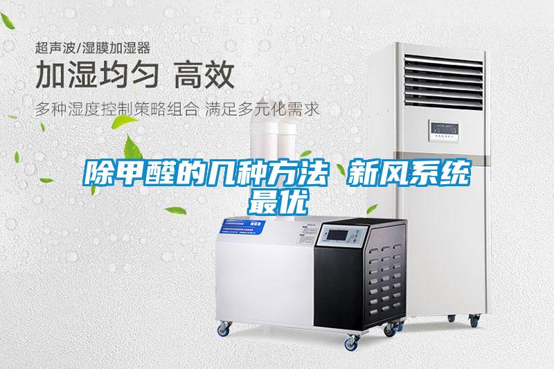 除甲醛的几种方法 新风系统最优