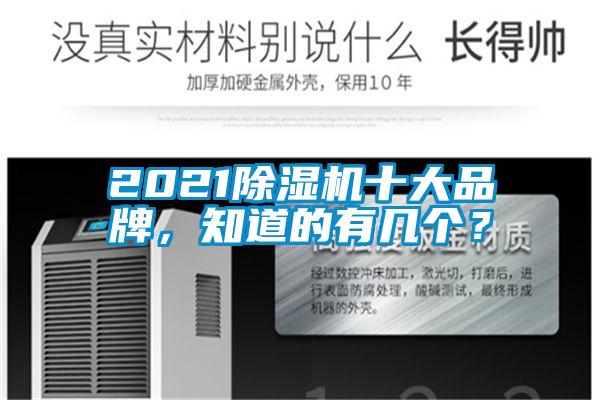 2021除湿机十大品牌，知道的有几个？