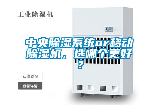 中央除湿系统or移动除湿机，选哪个更好？