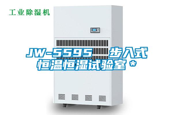 JW-5595 步入式恒温恒湿试验室*