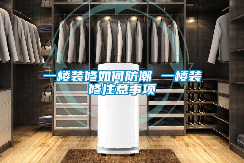 一楼装修如何防潮 一楼装修注意事项