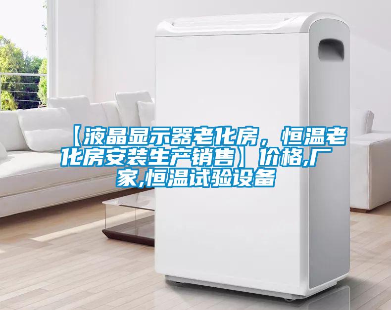 【液晶显示器老化房，恒温老化房安装生产销售】价格,厂家,恒温试验设备