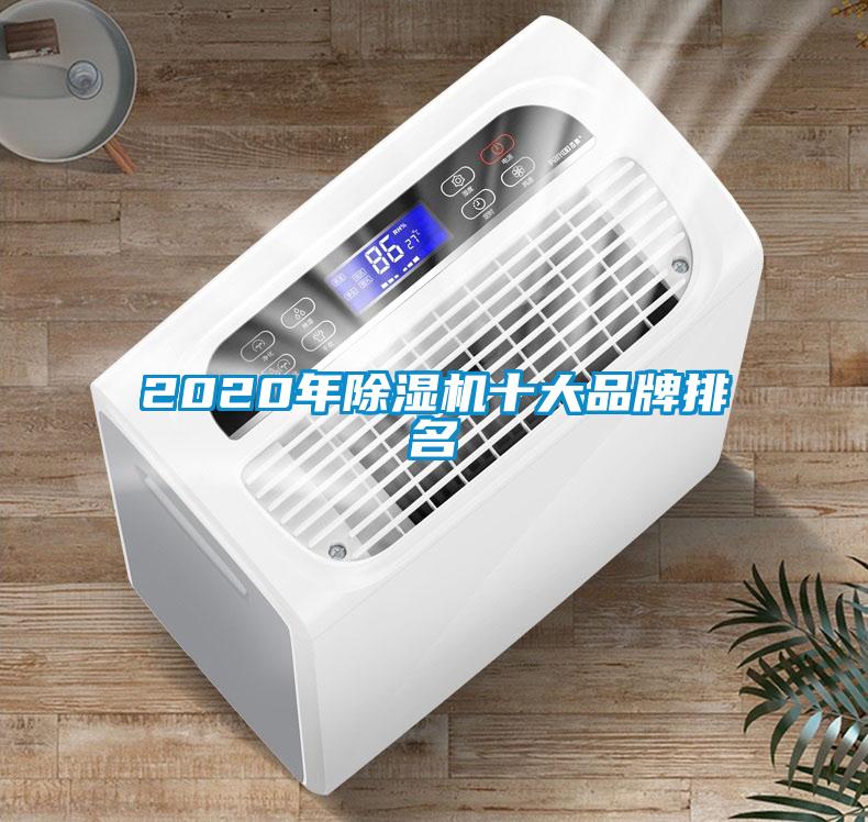2020年除湿机十大品牌排名