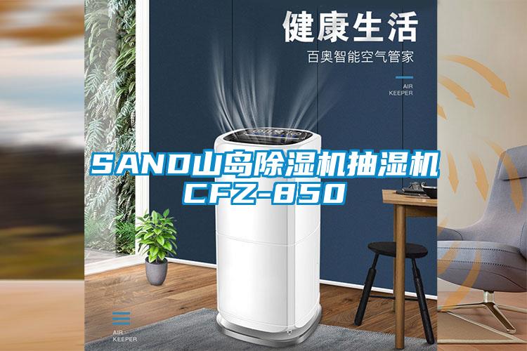 SAND山岛除湿机抽湿机CFZ-850