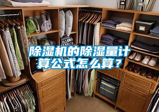 除湿机的除湿量计算公式怎么算？