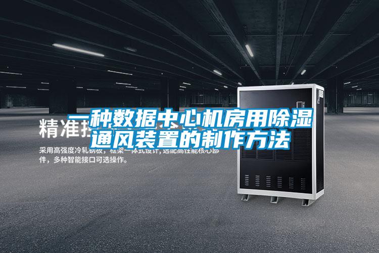一种数据中心机房用除湿通风装置的制作方法