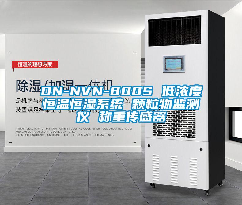 DN-NVN-800S 低浓度恒温恒湿系统 颗粒物监测仪 称重传感器