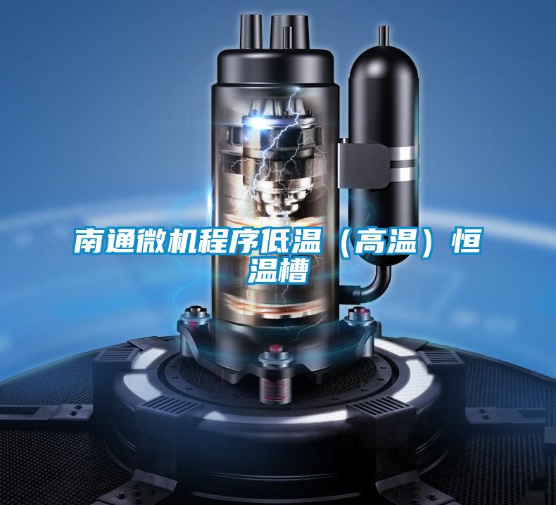南通微机程序低温（高温）恒温槽