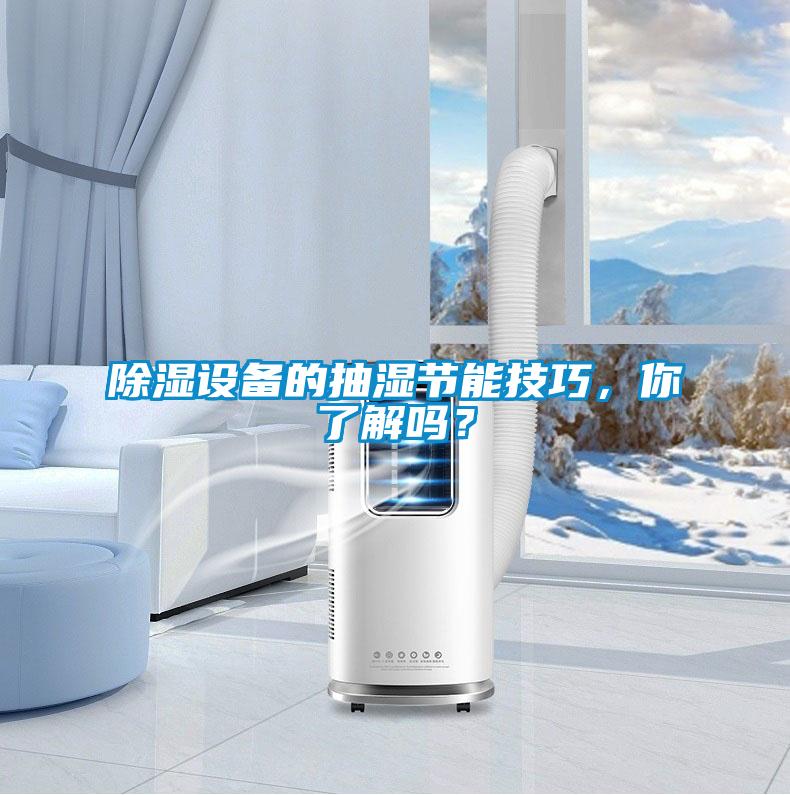 除湿设备的抽湿节能技巧，你了解吗？