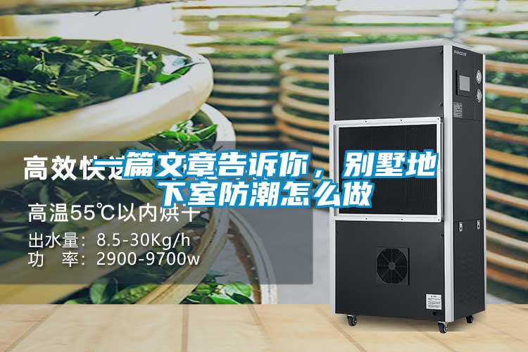 一篇文章告诉你，别墅地下室防潮怎么做