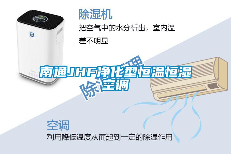 南通JHF净化型恒温恒湿空调