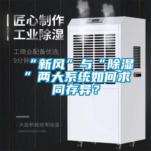 “新风”与“除湿”两大系统如何求同存异？