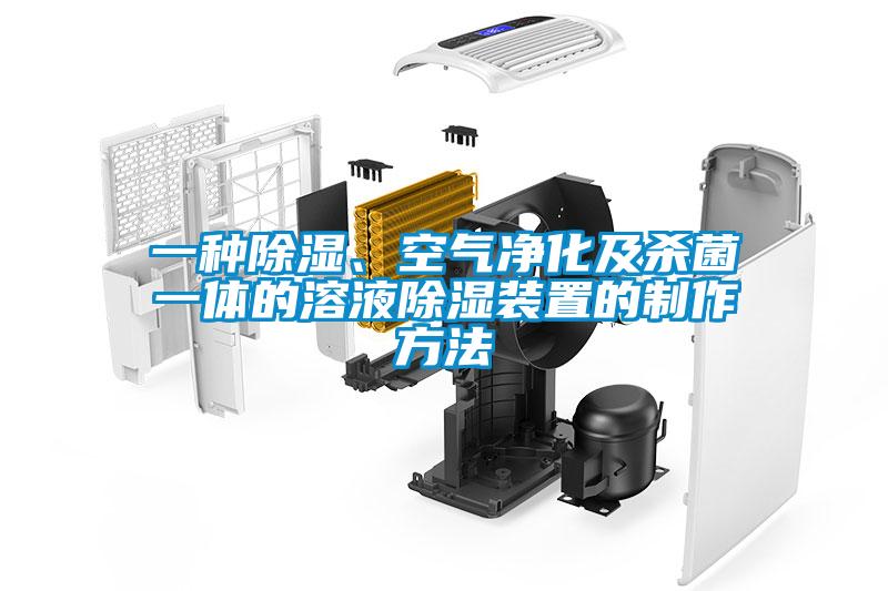 一种除湿、空气净化及杀菌一体的溶液除湿装置的制作方法