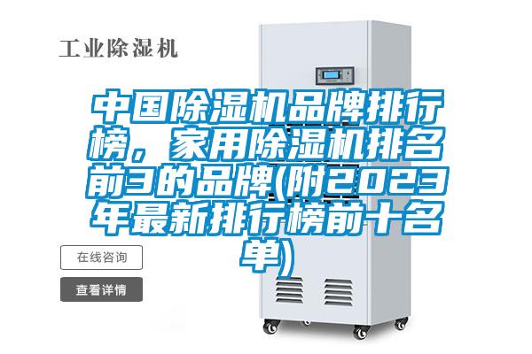中国除湿机品牌排行榜，家用除湿机排名前3的品牌(附2023年最新排行榜前十名单)