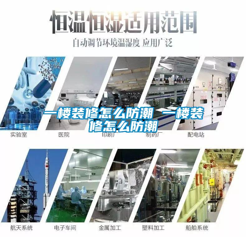 一楼装修怎么防潮 一楼装修怎么防潮