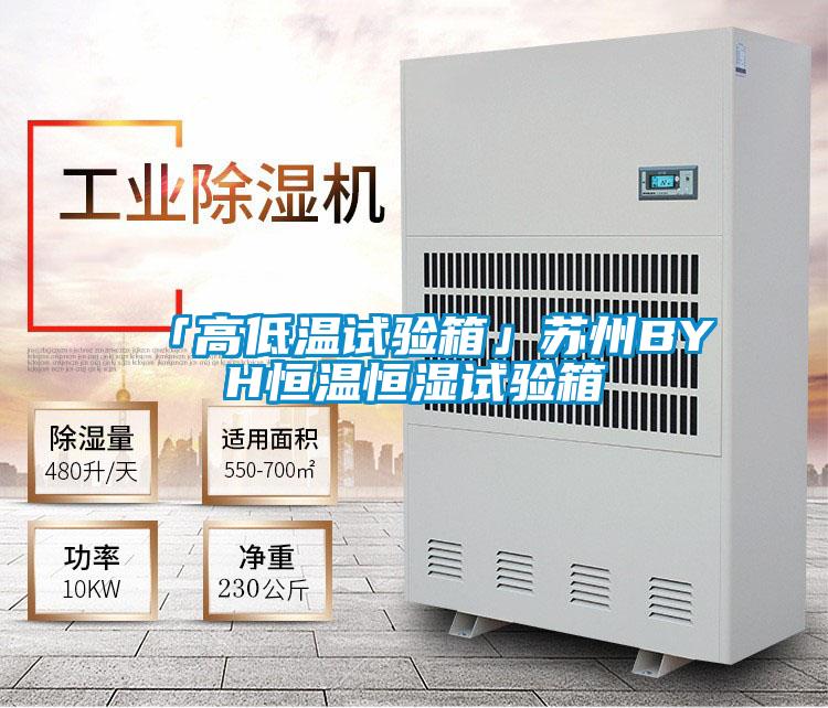 「高低温试验箱」苏州BYH恒温恒湿试验箱