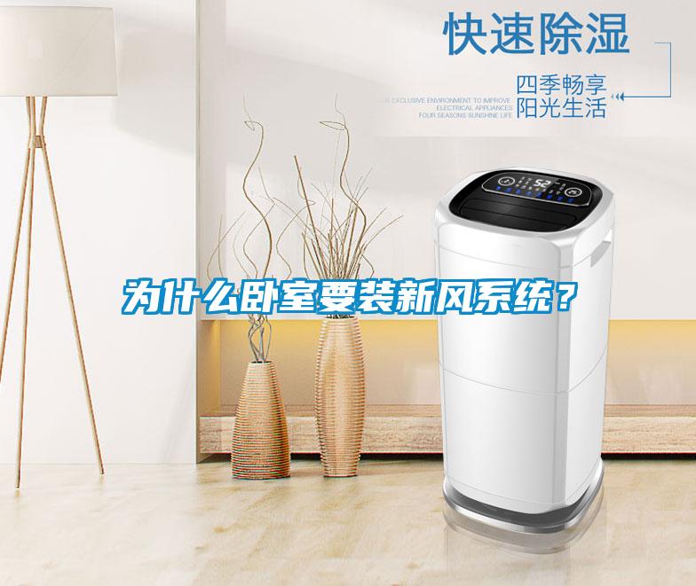 为什么卧室要装新风系统？