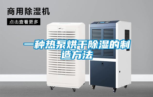 一种热泵烘干除湿的制造方法