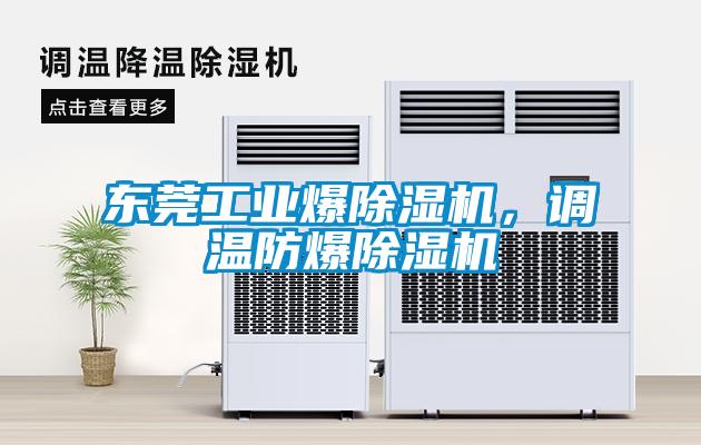 东莞工业爆除湿机，调温防爆除湿机