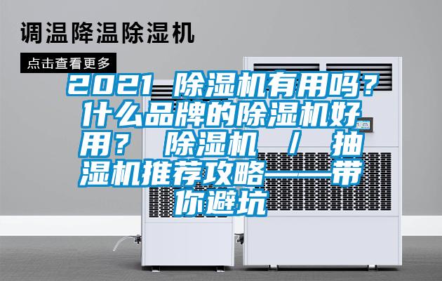 2021 除湿机有用吗？什么品牌的除湿机好用？ 除湿机 ／ 抽湿机推荐攻略——带你避坑