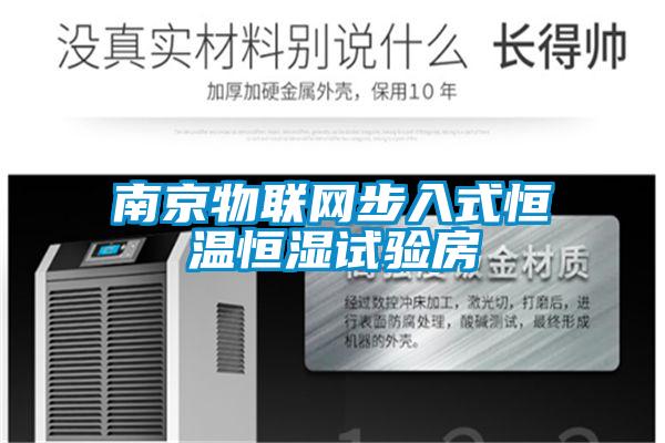 南京物联网步入式恒温恒湿试验房