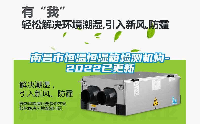 南昌市恒温恒湿箱检测机构-2022已更新