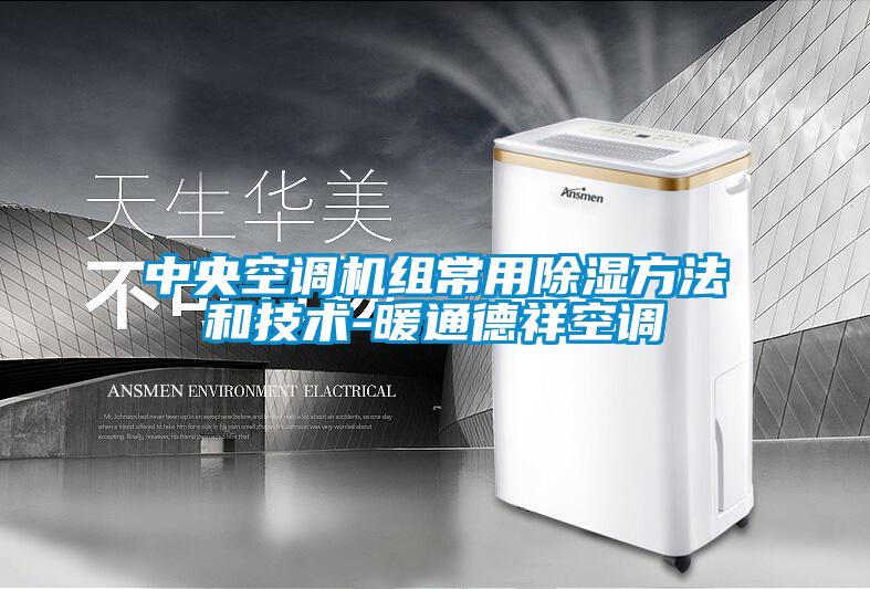 中央空调机组常用除湿方法和技术-暖通德祥空调