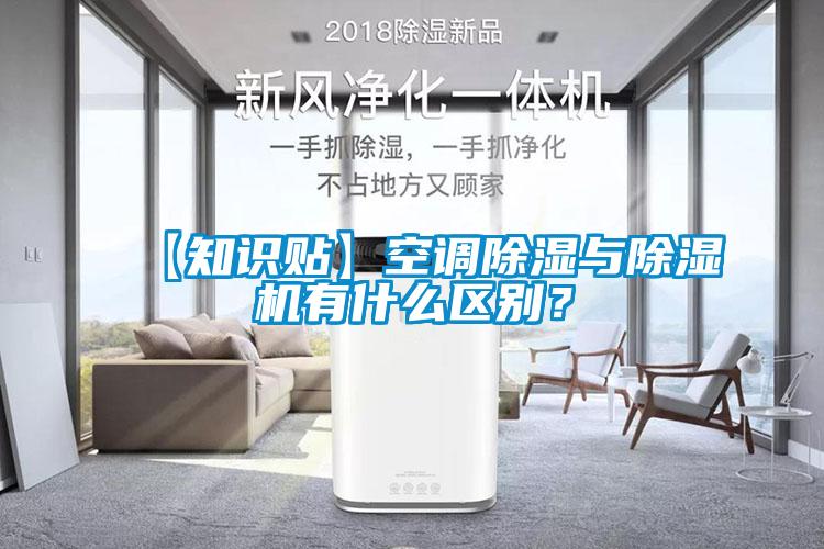 【知识贴】空调除湿与除湿机有什么区别？