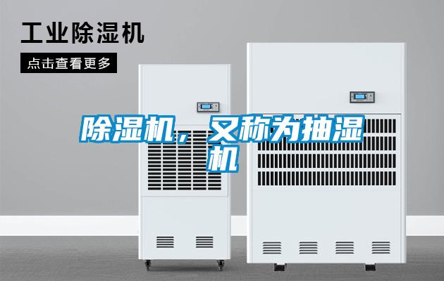 除湿机，又称为抽湿机