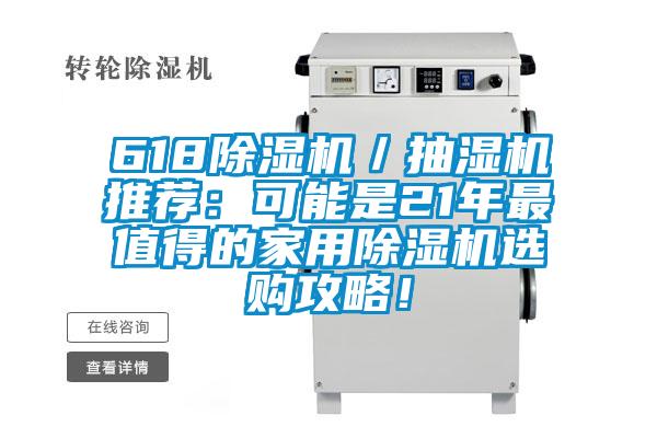 618除湿机／抽湿机推荐：可能是21年最值得的家用除湿机选购攻略！